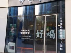 门面-杯欢制茶(三里屯店)