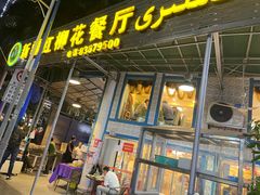 -新疆红柳花餐厅(新洲店)
