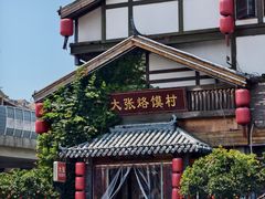 -大张烙馍村(泉山店)
