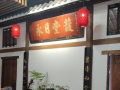 -道南書院·私房菜·早午茶·茶馆