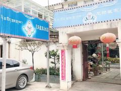 -尼玛藏家风味园(阿山食城店)