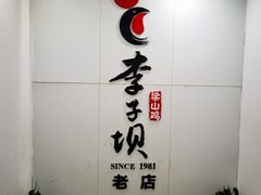 -李子坝梁山鸡(李子坝大鸡哥店)
