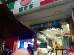 -喜市多(富力盈盛广场店)