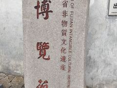 -福建省非物质文化遗产博览苑