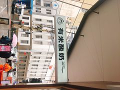 -有米酸奶