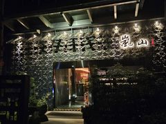 -岚山日本料理(珠江新城店)