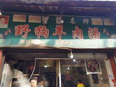 门面-野狗羊肉汤