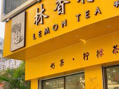 门面-林香柠·柠檬茶