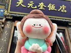 -天元奎饭店(总店)