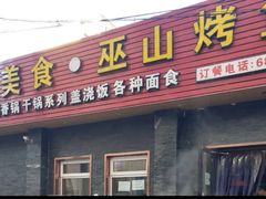 -成都美食巫山烤鱼(三里河路店)