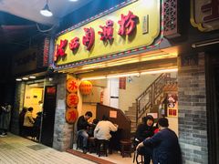 门面-老西关濑粉(文明路店)