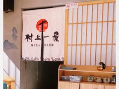 -村上一屋(望京店)