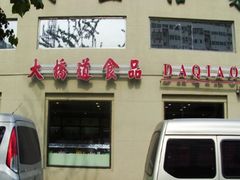 门面-大桥道