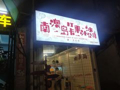 门面-南澳岛打卡果汁冰公司