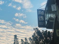 -陶缘陶瓷工厂店