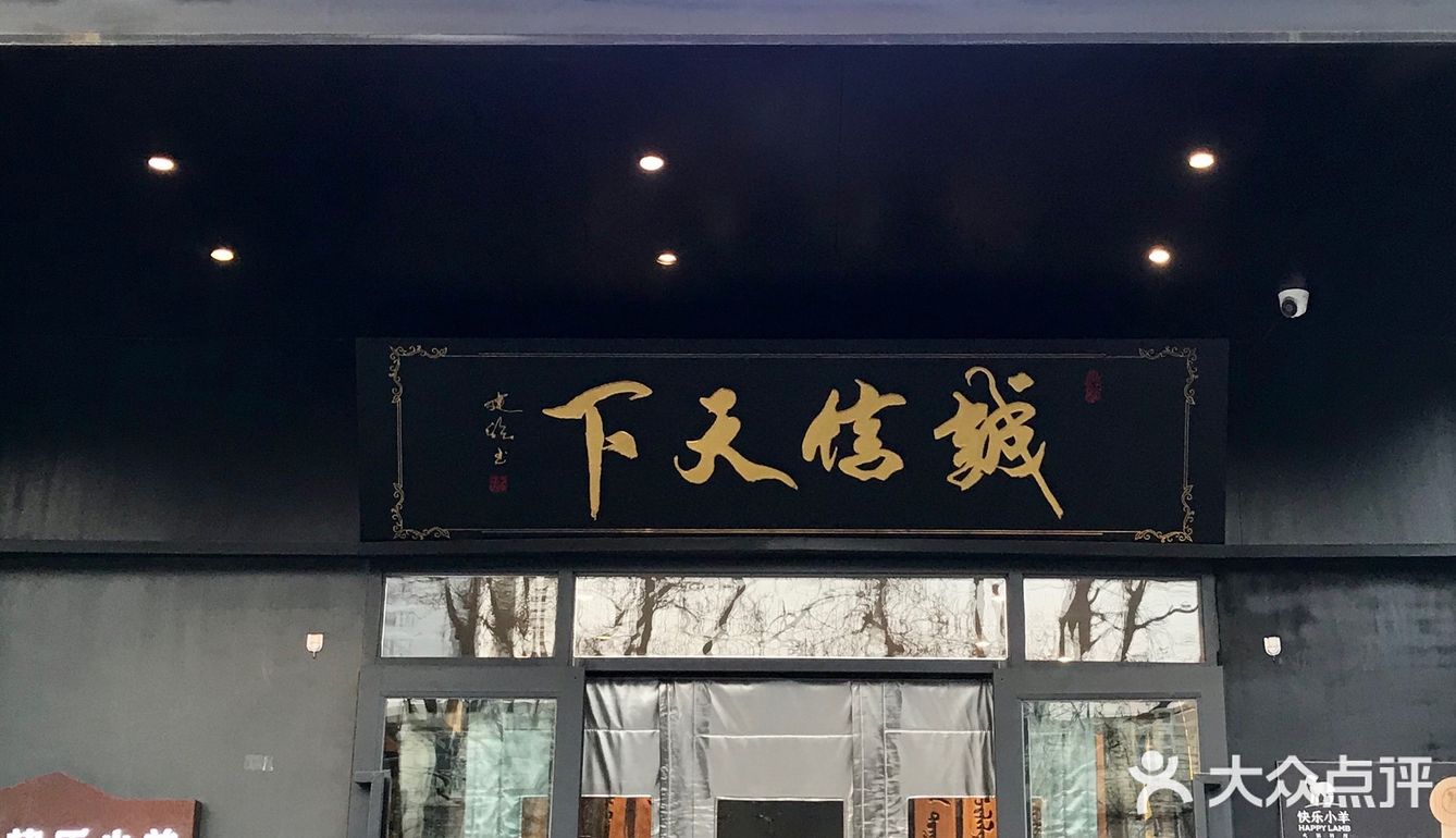 正宗好羊肉，就来快乐小羊