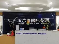 -沃尔得国际英语(泉城路校区)