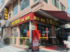 -南沙辉记烧鸡·荔枝木炭火吊烧(旧镇店)