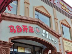 -马白开来特色羊排揪片子  (总店)