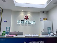 -美可普口腔医院(东街分店)
