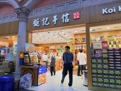 -Pastelaria Koi Kei(威尼斯人K12店)
