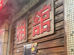 -萍姐火锅·公路夜市(南京新街口店)