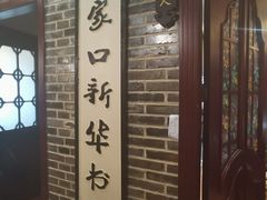 -东口码头·烧鸽子·鱼头泡饼·地方菜(金鹰悦城店)