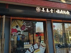 -长春堂顺时而饮(前门店)