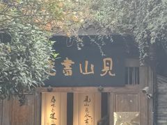 -见山书院