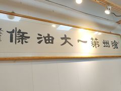 -和众大油条(维明路店)