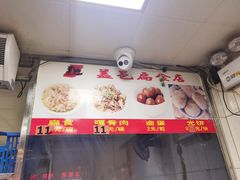 大堂-盖邑扁食店