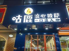 -咕鹿流心披萨(下沙店)