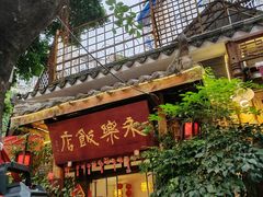 -永乐饭店