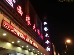 -西塔大冷面(市府大路店)