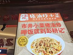 -彭耕记猪油炒小菜(吉联mall店)