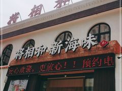 门面-将相和·海鲜蒸饺大连菜