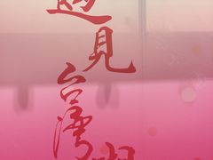 -升恒昌免税商店(桃园国际机场店)