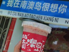 -南澳岛打卡果汁冰公司