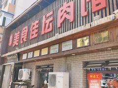 -盛京美食佳坛肉馆(沈阳总店)