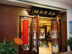 -新聚丰菜馆(太监弄店)