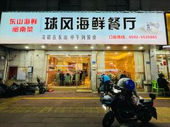 -球风海鲜餐厅(江头店)