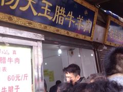 -杨天玉腊牛羊肉店