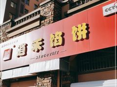 门面-逍禾馅饼(顺康路店)