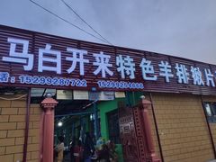 门面-马白开来特色羊排揪片子  (总店)
