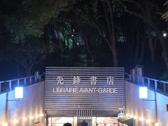 -先锋书店(五台山总店)