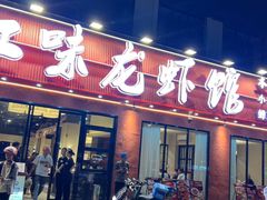 -江味龙虾馆·裸蓝龙虾(南山店)