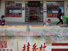 门面-桂香村(护国寺店)