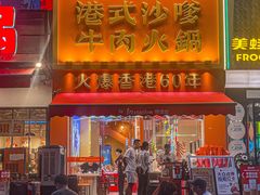 -荣叔港式沙嗲牛肉火锅(正佳潮流店)