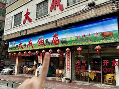 -大戚饭店(泰华路店)