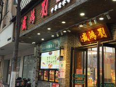-刘鸿盛(宿州路店)